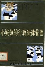 小城镇的行政法律管理（1988 PDF版）