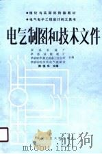 电气制图和技术文件（1990 PDF版）