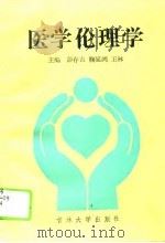 医学伦理学   1995  PDF电子版封面  7560118003  彭存吉等主编 