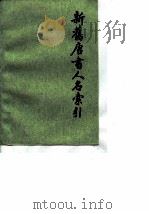 新旧唐书人名索引  第2册（1986 PDF版）