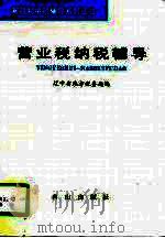营业税纳税辅导（1994 PDF版）
