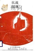 抗战纪事（1987 PDF版）