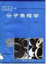 分子免疫学(上册) 1988年08月第1版 PDF电子版封面 M·Z·阿塔西 C·J·范奥斯 D·R·阿勃索洛姆