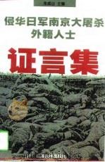 侵华日军南京大屠杀外籍人士证言集（1998 PDF版）