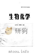 生物化学 1988 PDF电子版封面 7560701469 朱怀荣,刘粤梅主编
