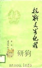 抗战文学纪程 1986 PDF电子版封面 苏光文编著