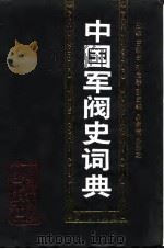 中国军阀史词典 1992.04 PDF电子版封面 7562602441 王新生,孙启泰主编