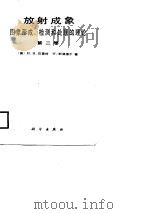 放射成象 图象形成、检测与处理的理论 第一、二卷 1988 PDF电子版封面 (美)H.H.巴雷特等