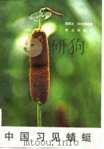 中国习见蜻蜓 1986 PDF电子版封面 16144·2994 随敬之,孙洪国著