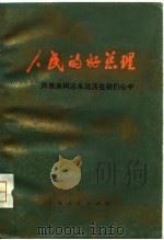 人民的好总理 周恩来同志永远活在我们心中 1977 PDF电子版封面 上海人民出版社编辑