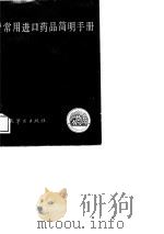 常用进口药品简明手册（1989 PDF版）