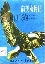 南美动物记 1983 PDF电子版封面 13091.133 (英)杰·达雷尔著;武学善,孟庆枢译