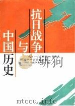 抗日战争与中国历史 “九·一八”事变六十周年国际学术讨论会文集 1994 PDF电子版封面 7205029252 中国抗日战争史学会编