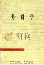 外科学 1982 PDF电子版封面 14196·087 陈明斋,鲍耀东主编