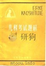 儿科考试题解 1984 PDF电子版封面 14048·4485 夏经主编