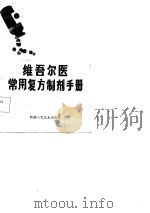 维吾尔医常用复方制剂手册（1985 PDF版）
