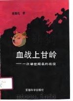 血战上甘岭  一次举世闻名的战役（1990 PDF版）