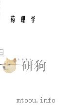 药理学 1981 PDF电子版封面 《药理学》编写修订组修编
