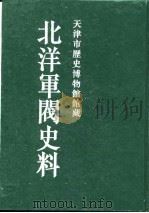 北洋军阀史料 吴景濂卷 1 1996 PDF电子版封面 7805044767 本书编委会