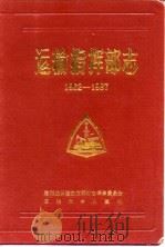 运输指挥部志  1962-1987（1991 PDF版）