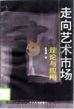 走向艺术市场理论与应用（1995 PDF版）