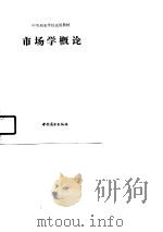 市场学概论 1990 PDF电子版封面 7504400300 《市场学概论》编写组编著