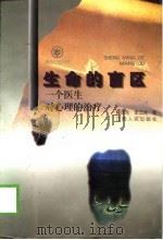 生命的盲区  一个医生对心理的治疗   1999  PDF电子版封面  7210020330  蒋泽先，李远发著 