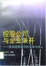 控股公司与企业兼并  资本经营运作的主体与核心（1998 PDF版）