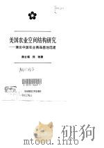 美国农业空间结构研究 兼论中国农业商品基地选建 1997 PDF电子版封面 7561716532 蒋长瑜,郑驰著