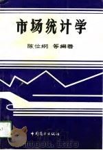 市场统计学（1994 PDF版）