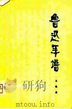 鲁迅年谱（1979 PDF版）