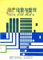 地产经营与管理   1994  PDF电子版封面  7810067923  张仁春等著 