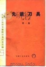 机械工业技术革新技术改造选编 先进刀具 第1集 1974 PDF电子版封面 成都工具研究所