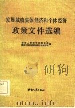 发展城镇集体经济和个体经济政策文件选编（1983 PDF版）