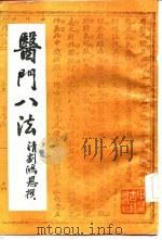 医门八法 1986 PDF电子版封面 (清)刘鸿恩著