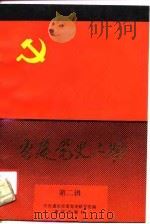 重庆党史人物 第2辑 1927-1937 1991 PDF电子版封面 7536614225 中共重庆市委党史研究室编