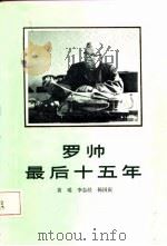 罗帅最后十五年（1987 PDF版）