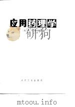 应用药理学（1985 PDF版）