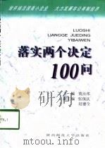 落实两个决定100问（1998 PDF版）