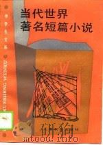 当代世界著名短篇小说（1989 PDF版）