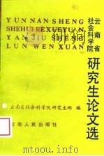 云南省社会科学院研究生论文选 1987 PDF电子版封面 7222000925 云南省社会科学院研究生部
