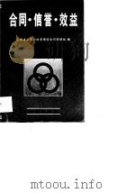 合同·信誉·效益 下 1989 PDF电子版封面 7543602954 山东省工商行政管理局合同管理处编