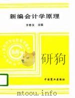 新编会计学原理 1995 PDF电子版封面 7504428876 李春友主编