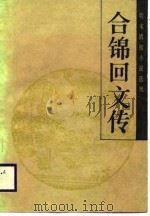 合锦回文传 1988 PDF电子版封面 7531301660 (清)李渔撰;(清)铁华山人重辑;沈悦苓点校
