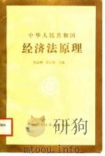中华人民共和国经济法原理 1988 PDF电子版封面 7800492028 徐孟洲,吴宏伟主编