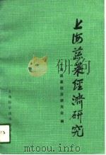 上海蔬菜经济研究 1989 PDF电子版封面 7532317838 上海蔬菜经济研究会