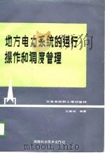 水电系统职工培训教材 地方电力系统的运行操作和调度管理 1989 PDF电子版封面 王辑祥
