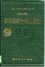 安顺县综合农业区划   1989  PDF电子版封面  7221004153  《安顺县综合农业区划》编写组编 