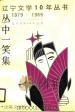 丛中一笑集 1990 PDF电子版封面 753130239X 耿瑛,崔凯主编