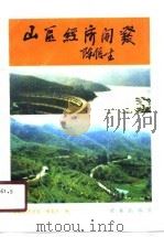 山区经济开发 1990 PDF电子版封面 本书编委会